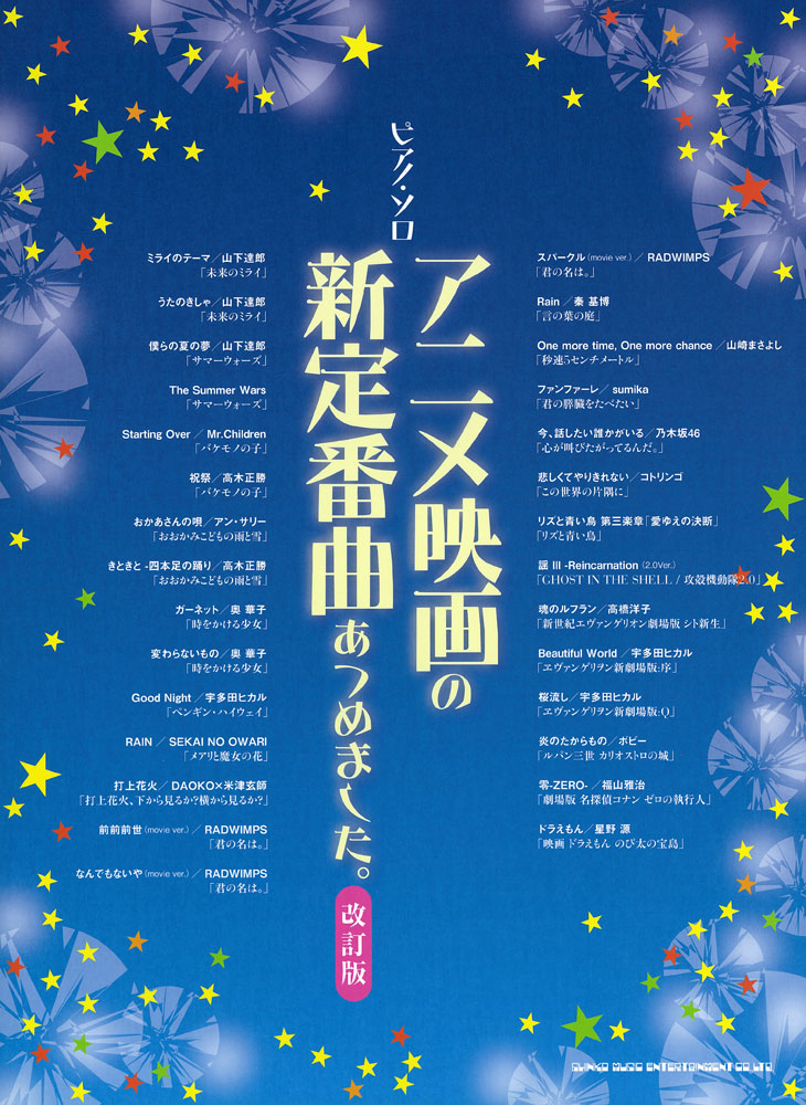 アニメ映画の新定番曲あつめました 改訂版 シンコーミュージック エンタテイメント 楽譜 スコア 音楽書籍 雑誌の出版社