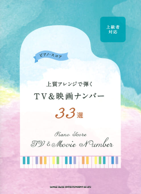 上質アレンジで弾くTV＆映画ナンバー33選