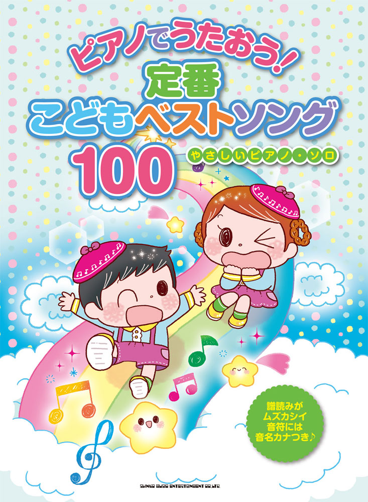 ピアノでうたおう 定番こどもベストソング 100 やさしいピアノ ソロ シンコーミュージック エンタテイメント 楽譜 スコア 音楽書籍 雑誌の出版社