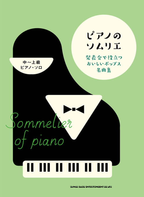 発表会で役立つおいしいポップス名曲集［中～上級ピアノ・ソロ］