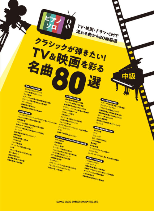 クラシックが弾きたい！ TV＆映画を彩る名曲80選