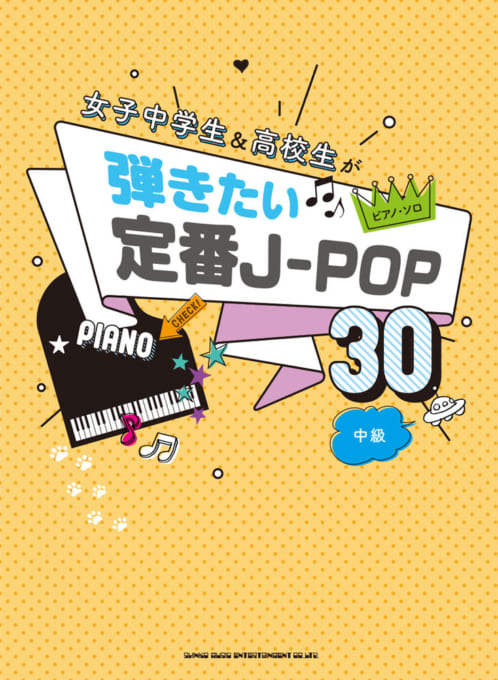 女子中学生＆高校生が弾きたい定番J-POP30