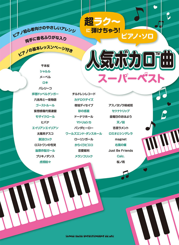 人気ボカロ曲スーパーベスト シンコーミュージック エンタテイメント 楽譜 スコア 音楽書籍 雑誌の出版社