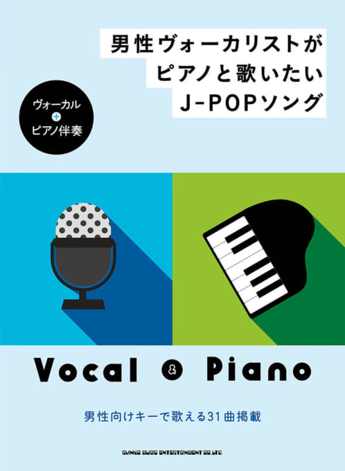 男性ヴォーカリストがピアノと歌いたいJ-POPソング［ヴォーカル＋ピアノ伴奏］