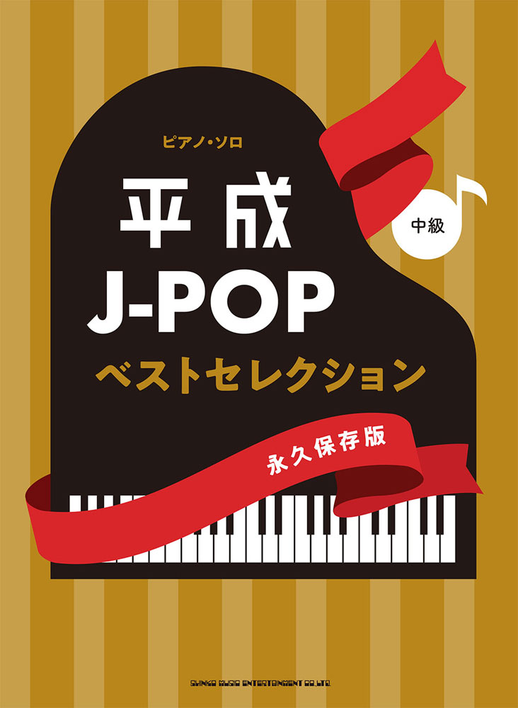 平成j Popベストセレクション 永久保存版 シンコーミュージック エンタテイメント 楽譜 スコア 音楽書籍 雑誌の出版社