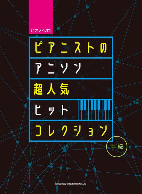 ピアニストのアニソン超人気ヒットコレクション シンコーミュージック エンタテイメント 楽譜 スコア 音楽書籍 雑誌の出版社