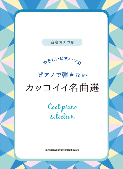 ピアノで弾きたいカッコイイ名曲選