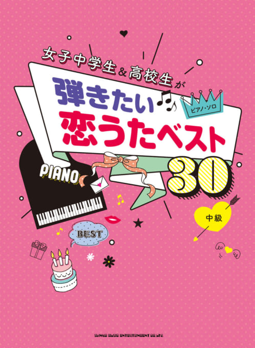 女子中学生 高校生が弾きたい人気恋うた30 シンコーミュージック エンタテイメント 楽譜 スコア 音楽書籍 雑誌の出版社