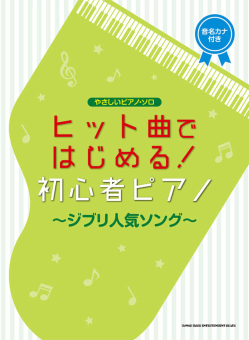 ヒット曲ではじめる！初心者ピアノ～ジブリ人気ソング～