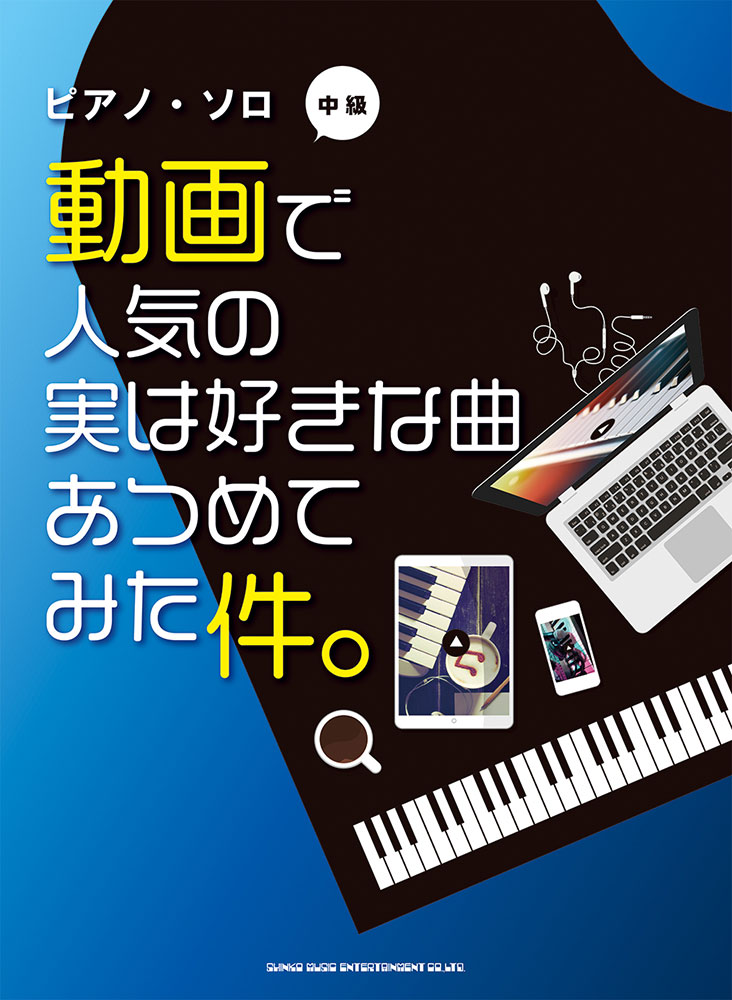 動画で人気の実は好きな曲あつめてみた件 シンコーミュージック