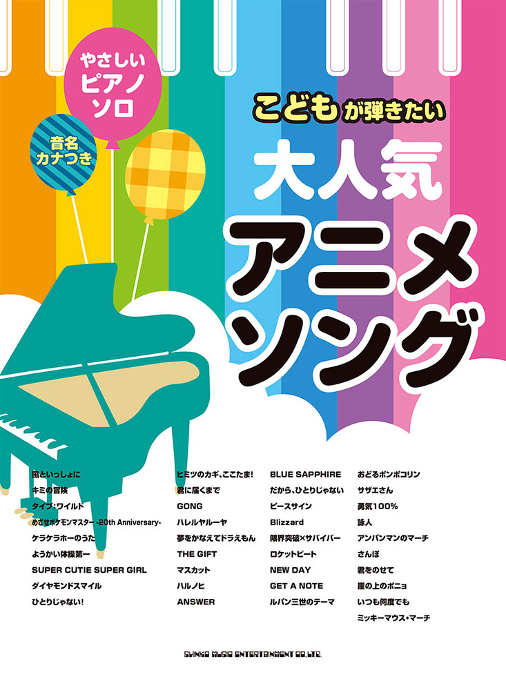 こどもが弾きたい大人気アニメソング シンコーミュージック エンタテイメント 楽譜 スコア 音楽書籍 雑誌の出版社