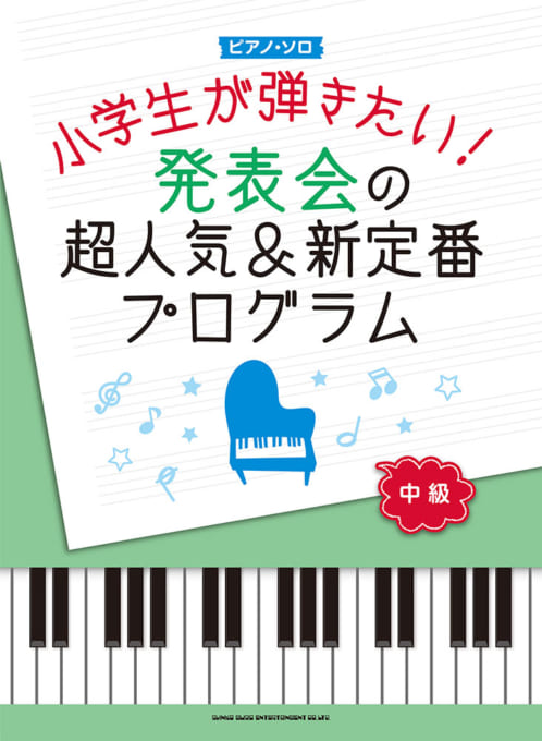 小学生が弾きたい！発表会の超人気＆新定番プログラム