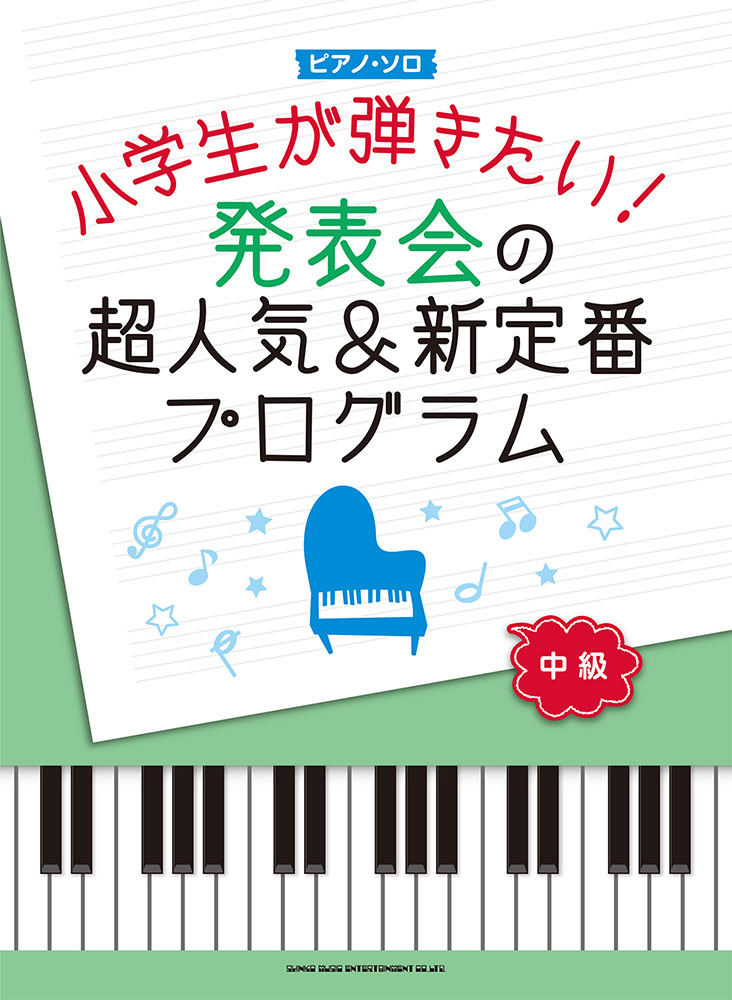 小学生が弾きたい！発表会の超人気＆新定番プログラム | シンコー