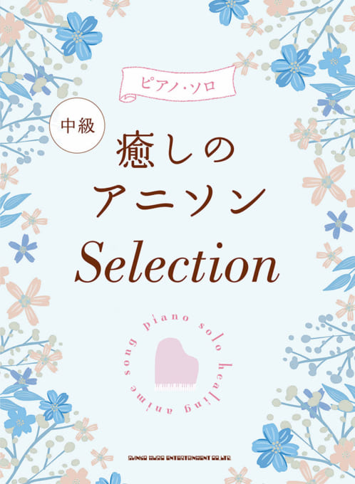 癒しのアニソン Selection