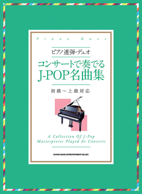 コンサートで奏でるJ-POP名曲集［初級〜上級者対応］