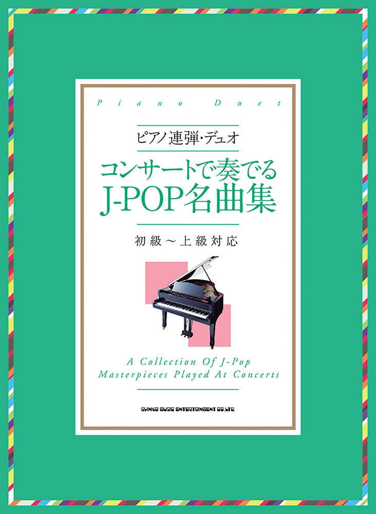 コンサートで奏でるJ-POP名曲集[初級〜上級者対応] シンコーミュージック・エンタテイメント 楽譜[スコア]・音楽書籍・雑誌の出版社
