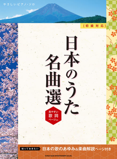 日本のうた名曲選（見やすい歌詞ページ付）［初級対応］