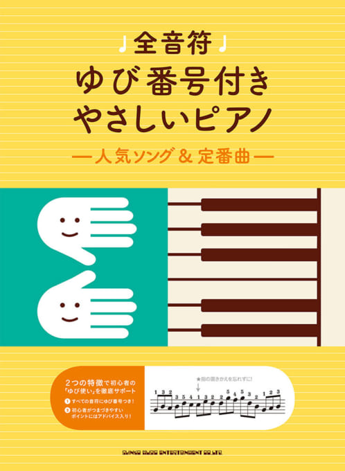 全音符ゆび番号付きやさしいピアノ～人気ソング＆定番曲～