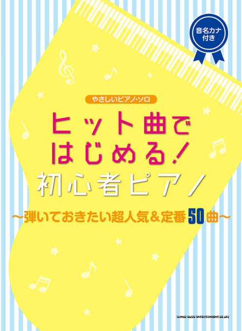 ヒット曲ではじめる！初心者ピアノ～弾いておきたい超人気＆定番50曲～