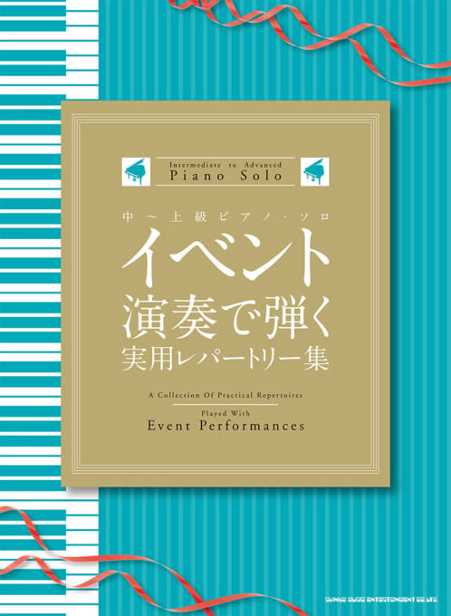 イベント演奏で弾く実用レパートリー集