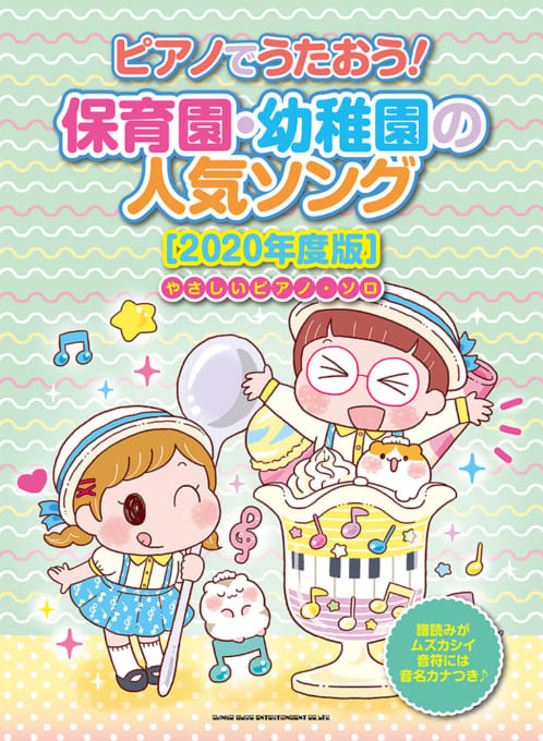 保育園 幼稚園で使える こどもソング特集 シンコーミュージック エンタテイメント 楽譜 スコア 音楽書籍 雑誌の出版社