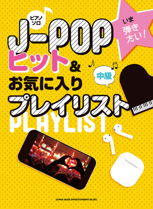 いま弾きたい！J-POPヒット＆お気に入りプレイリスト