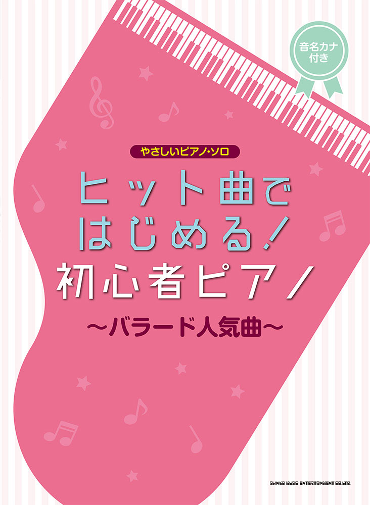 ヒット曲ではじめる 初心者ピアノ バラード人気曲 シンコーミュージック エンタテイメント 楽譜 スコア 音楽書籍 雑誌の出版社