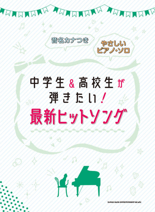 中学生＆高校生が弾きたい！最新ヒットソング