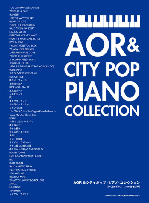 AOR ＆ シティポップ・ピアノ・コレクション