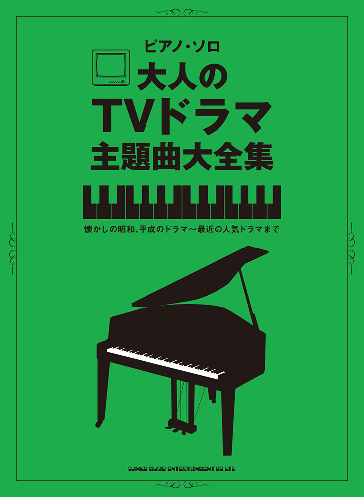 大人のtvドラマ主題曲大全集 シンコーミュージック エンタテイメント 楽譜 スコア 音楽書籍 雑誌の出版社