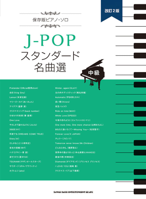 J-POPスタンダード名曲選［中級］［改訂2版］