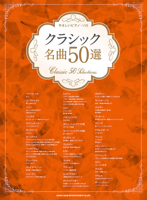 クラシック名曲50選