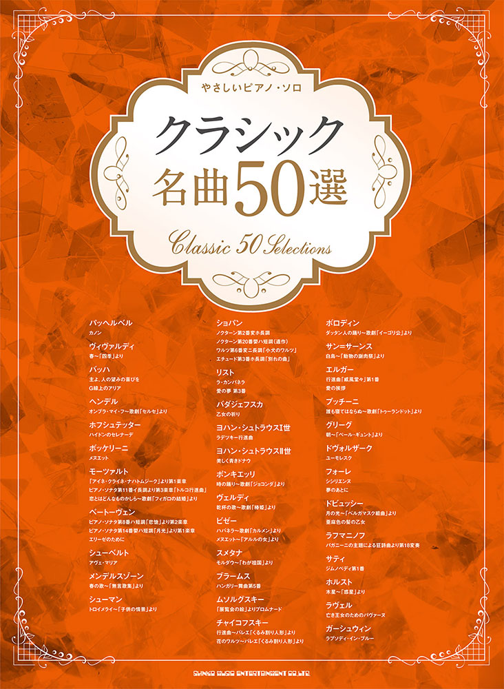 クラシック名曲50選 シンコーミュージック エンタテイメント 楽譜 スコア 音楽書籍 雑誌の出版社