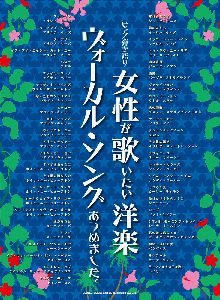 女性が歌いたい洋楽ヴォーカル ソングあつめました シンコーミュージック エンタテイメント 楽譜 スコア 音楽書籍 雑誌の出版社