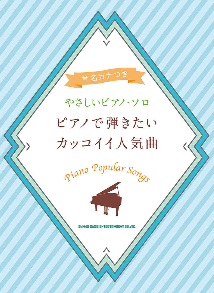 ピアノで弾きたいカッコイイ人気曲 シンコーミュージック エンタテイメント 楽譜 スコア 音楽書籍 雑誌の出版社