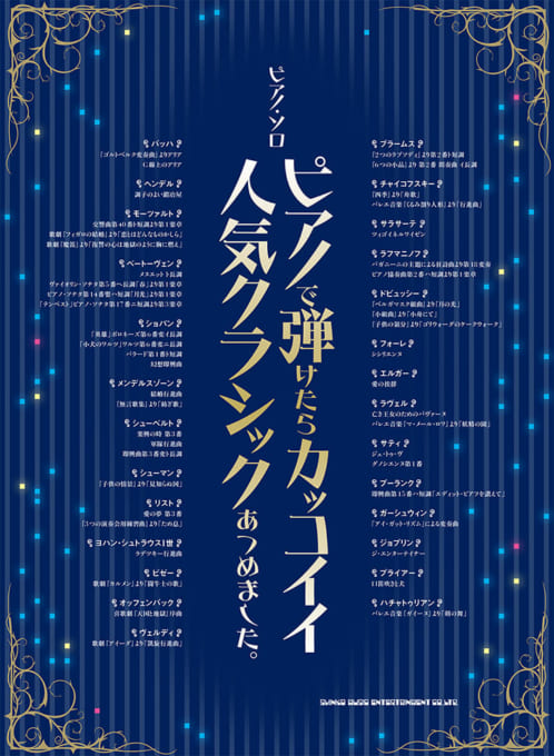 ピアノで弾けたらカッコイイ人気クラシックあつめました。