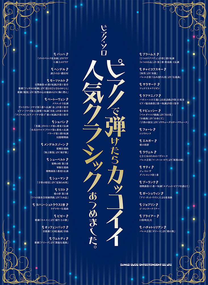 ピアノで弾けたらカッコイイ人気クラシックあつめました シンコーミュージック エンタテイメント 楽譜 スコア 音楽書籍 雑誌の出版社