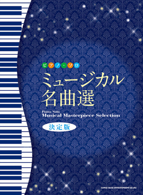 ミュージカル名曲選［決定版］