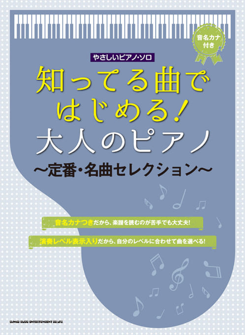 知ってる曲ではじめる！大人のピアノ～定番・名曲セレクション～