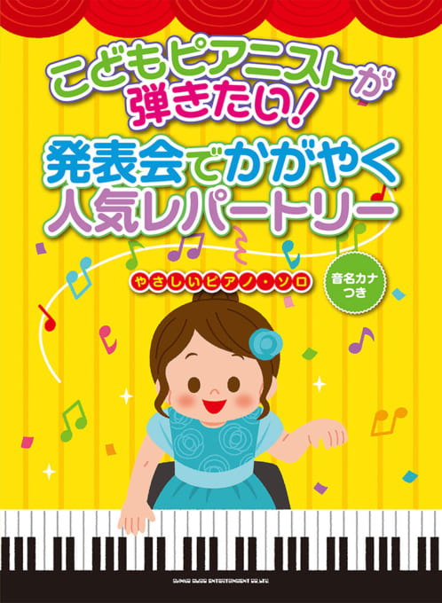 こどもピアニストが弾きたい！発表会でかがやく人気レパートリー［音名カナつきやさしいピアノ・ソロ］