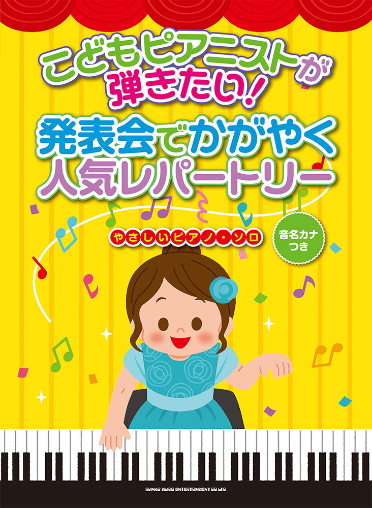 こどもピアニストが弾きたい 発表会でかがやく人気レパートリー 音名カナつきやさしいピアノ ソロ シンコーミュージック エンタテイメント 楽譜 スコア 音楽書籍 雑誌の出版社