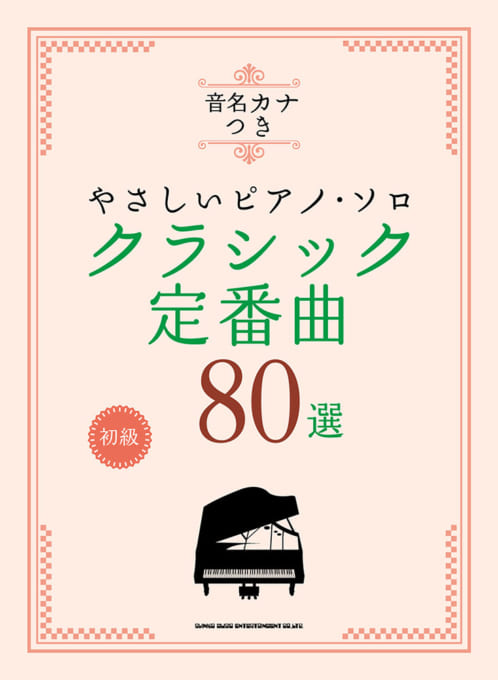 クラシック定番曲80選