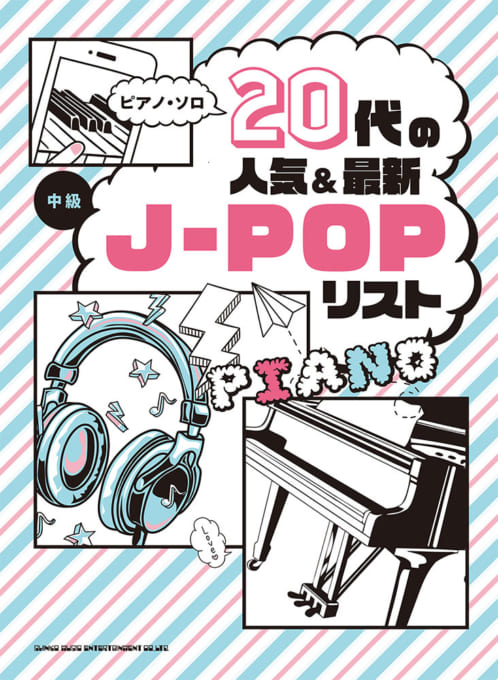 20代の人気＆最新J-POPリスト