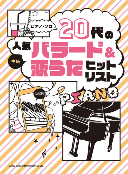 20代の人気バラード＆恋うたヒットリスト