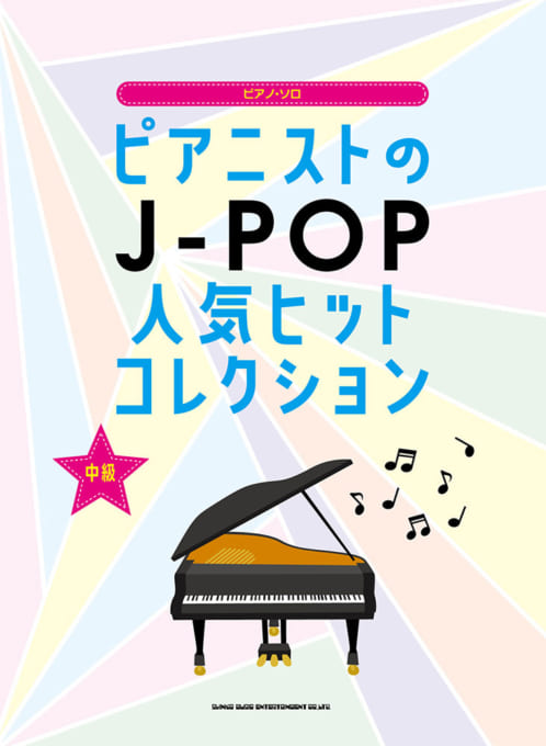 ピアニストのJ-POP人気ヒットコレクション