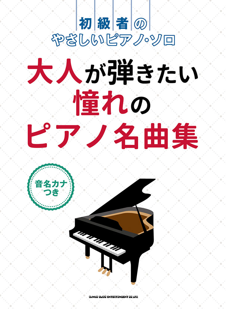 大人が弾きたい憧れのピアノ名曲集 音名カナつき シンコーミュージック エンタテイメント 楽譜 スコア 音楽書籍 雑誌の出版社