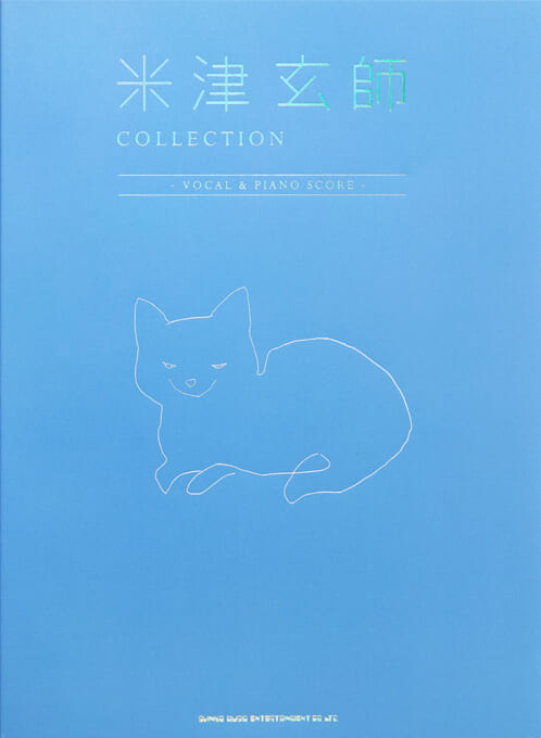 米津玄師 COLLECTION -VOCAL & PIANO SCORE-