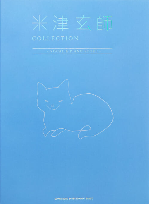 米津玄師 COLLECTION -VOCAL & PIANO SCORE-