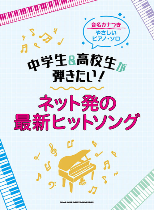 中学生＆高校生が弾きたい！ ネット発の最新ヒットソング