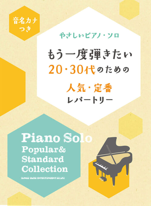 もう一度弾きたい20・30代のための人気・定番レパートリー